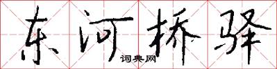 东河桥驿怎么写好看