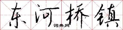东河桥镇怎么写好看