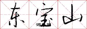 东宝山怎么写好看