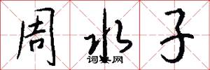 周水子怎么写好看