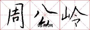 周公岭怎么写好看