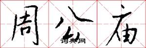 周公庙怎么写好看