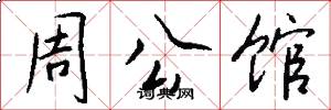 周公馆怎么写好看