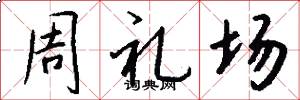 周礼场怎么写好看
