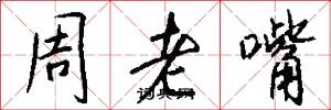 周老嘴怎么写好看