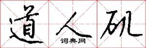 道人矶怎么写好看