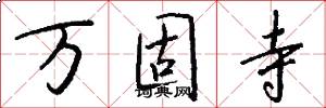 万固寺怎么写好看