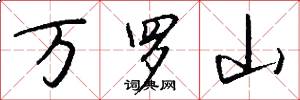 万罗山怎么写好看