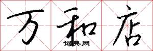 万和店怎么写好看