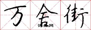 万舍街怎么写好看