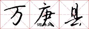 万庚县怎么写好看