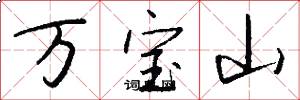 万宝山怎么写好看