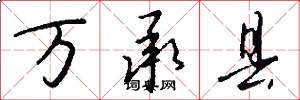 万承县怎么写好看