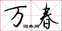 万春怎么写好看