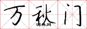 万秋门怎么写好看