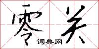 零关怎么写好看