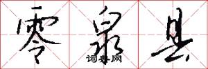 零泉县怎么写好看