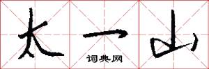 太一山怎么写好看
