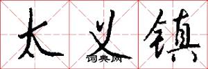 太义镇怎么写好看