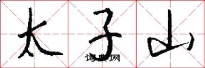 太子山怎么写好看