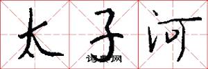 太子河怎么写好看