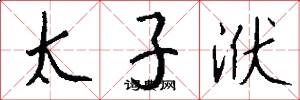 太子洑怎么写好看
