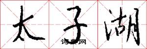太子湖怎么写好看