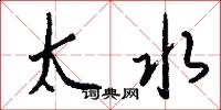 太水怎么写好看