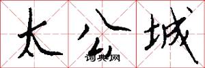 太公城怎么写好看