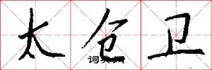 太仓卫怎么写好看