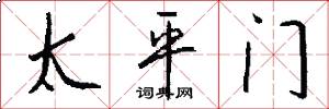 太平门怎么写好看