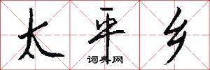 太平乡怎么写好看