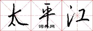 太平江怎么写好看