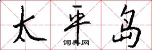 太平岛怎么写好看