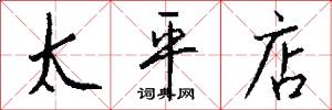 太平店怎么写好看