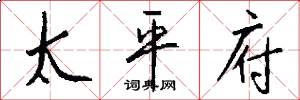 太平府怎么写好看