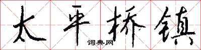 太平桥镇怎么写好看