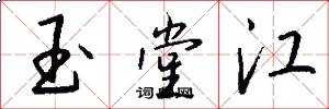 玉堂江怎么写好看