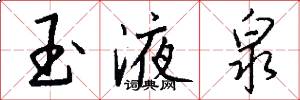 玉液泉怎么写好看