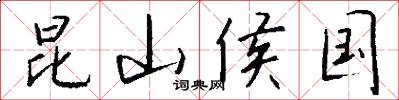昆山侯国怎么写好看