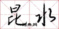 昆水怎么写好看