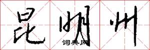 昆明州怎么写好看