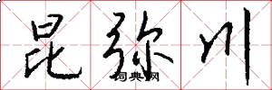 昆弥川怎么写好看