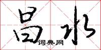 昌水怎么写好看