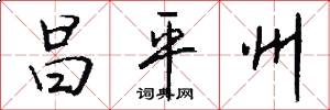 昌平州怎么写好看