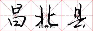 昌北县怎么写好看