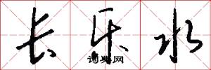 长乐水怎么写好看