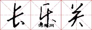 长乐关怎么写好看