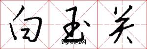 白玉关怎么写好看