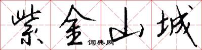 紫金山城怎么写好看